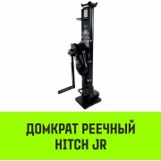 Домкрат реечный 3т HITCH (JR-3000)