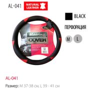 Оплетка д/руля AUTOLUXE AL-041 - нат.кожа (черн.) M