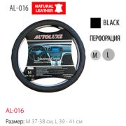 Оплетка д/руля AUTOLUXE AL-016 - нат.кожа (черн.) M