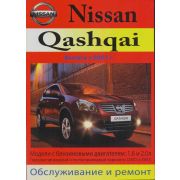 Книга «Nissan Qashqai (c 2006)б/д Устр.Обсл.Рем.Экспл.»