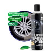 Чернитель резины BlacK Gel 250мл GraSS